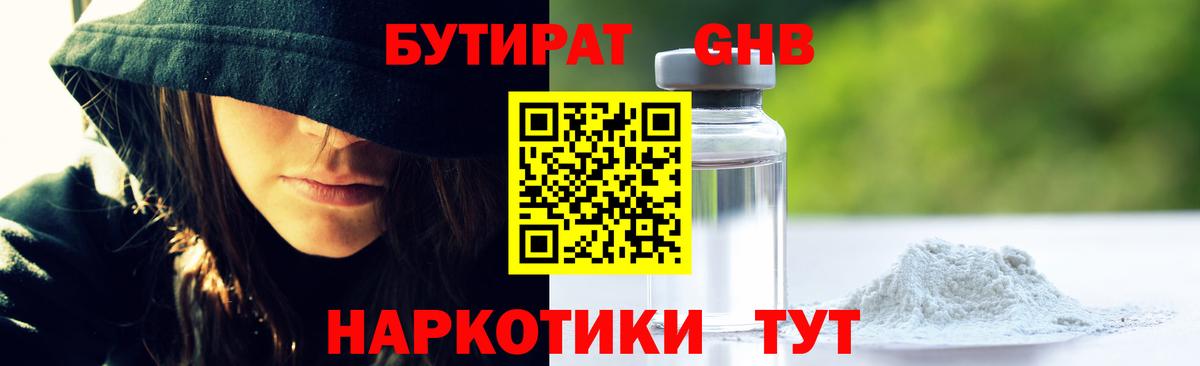 Бутират  Бутират бутандиол  Вход с VPN  Краснодар 