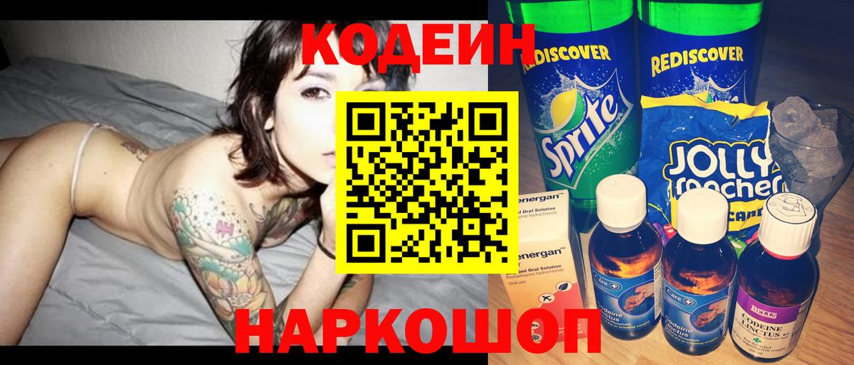 Кодеин Purple Drank Краснодар